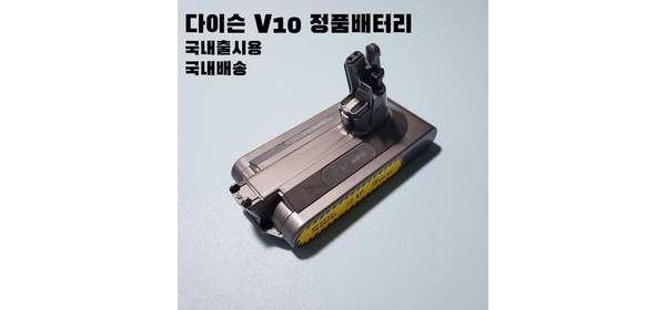 다이슨 V10 정식부품 교체용 배터리 무상수리 1년 국내유통부품, 1개, N7T-KR-PGR0097A
