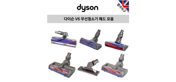 (영국직구) 다이슨 오리지널 V6 무선청소기 헤드, 1개, SV04 SV06모터헤드