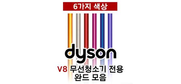 다이슨 v7 v8 v10 v11 v15 무선청소기 완드 모음 6가지 색상 가능, 블루, 1박스