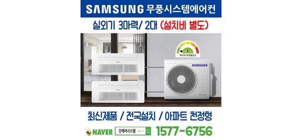 수원 하늘채 더퍼스트 2단지 아파트 삼성무풍시스템에어컨 2대｜무선 Wi-Fi 제공 I 실외기 3마력 AJ030RXH4BC1 가정용 [최신제품+전국설치]