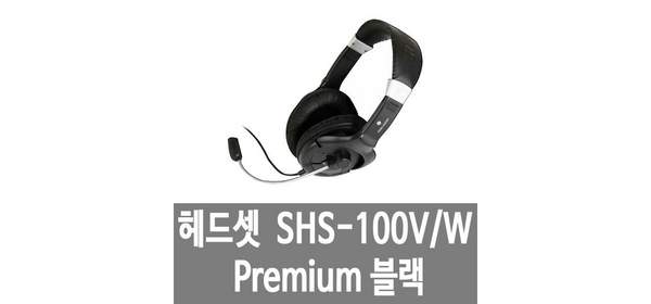 헤드셋 SHS 100V B Premium 블랙 삼성