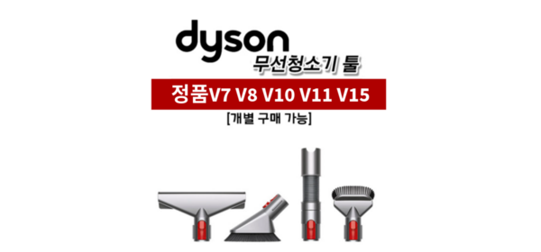 (해외) 다이슨 추가 툴 V8 V10 V11 V15 악세사리 툴, 익스텐전 호스, 1개