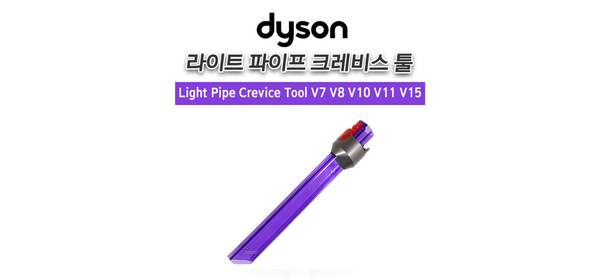 Dyson 다이슨 정품 라이트 파이프 퍼플 크레비스 툴 V7 V8 V10 V11 V15, 1개