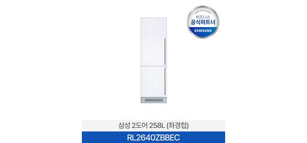 [사업자전용/삼성설치] 258L 콤비 냉장고 RL2640ZBBEC 2도어 좌경첩 좌측열림 빌트인가능 원룸 오피스텔 사무실 자취방 상냉장 하냉동 1