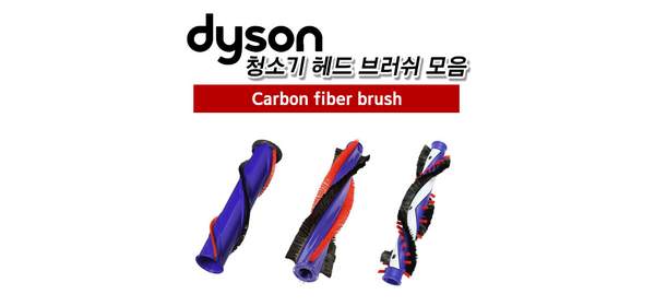 [해외] 다이슨(Dyson) 정품 유선 무선 청소기 헤드 브러쉬 카본파이버 브러쉬, 4. DC54／CY22, 1개