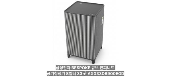 삼성전자 BESPOKE 큐브 Air Infinite Line S 필터 공기청정기 33㎡ 에센셜 블루 그레이 AX033DB900UGD 방문설치, AX033DB900EGD 에센셜 베이지 1