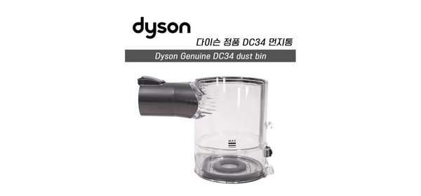 [해외] 다이슨 정품 DC34 더스트 빈 (먼지통), 새제품 (스크레치 있을수있음), 1개