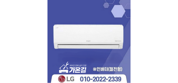[가온길] 엘지에어컨 LG휘센 인버터 시원한 벽걸이에어컨 /실외기포함 / 기본설치비별도 / 서울 .경기 수도권설치 / 인버터 / 친절한 상담/ 빠른설치, [냉방] 6평/인버터, 일반배관형 [냉방] 9평/인버터
