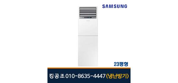 삼성 냉난방기 인버터 스탠드 냉온풍기 사무실 업소용 실외기포함 빠른설치 킹공조, 일반배관형, 23평형_AP083BAPPBH2S 설치비별도