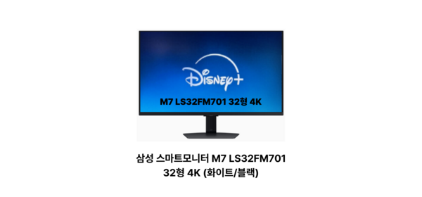 삼성전자 스마트모니터 M7 32인치 25년형 80CM UHD 4K IPTV AI기능, LS32FM700 블랙
