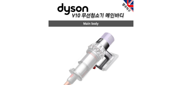 (영국직구) 다이슨 오리지날 V10 메인바디 본체 부품 모터 손잡이 부분