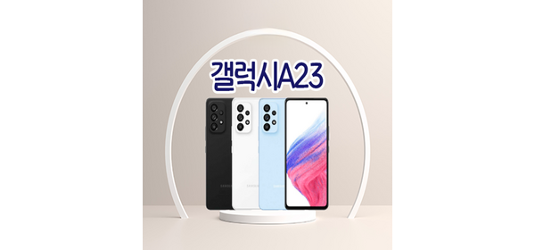 삼성전자 갤럭시 A23 SM-A235N 미사용 공기계 새제품 알뜰폰 통신3사 모두이용가능, 화이트