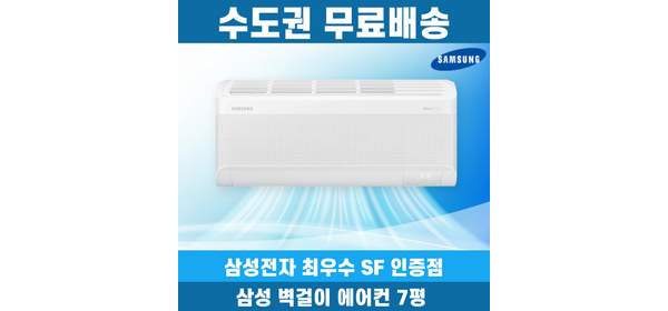 삼성 벽걸이 에어컨 7평 무풍 인버터 AR60F07D12WS 수도권무료배송, 일반배관형