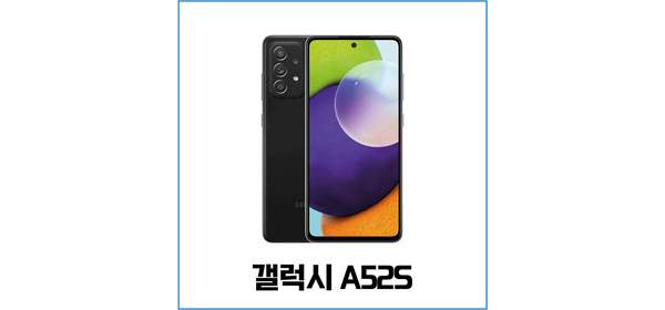 SM-A528N 갤럭시A52S 5G 128GB 미사용가개통새제품