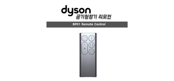 다이슨 정품 공기 청정기 BP01 퓨어쿨미 리모콘, 단품