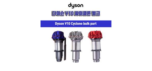 다이슨(Dyson) 정품 V10청소기 부품 싸이클론 색상 퍼플 레드 니켈 옵션, 1개