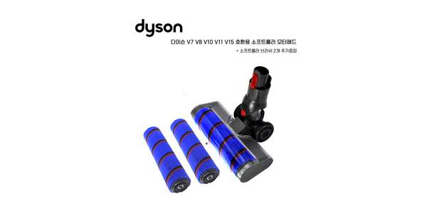 [해외] DYSON 다이슨 청소기 V7 V8 V10 V11 V15 호환용 소프트롤러 (소프트 롤러 브러쉬 2개 증정), 1개