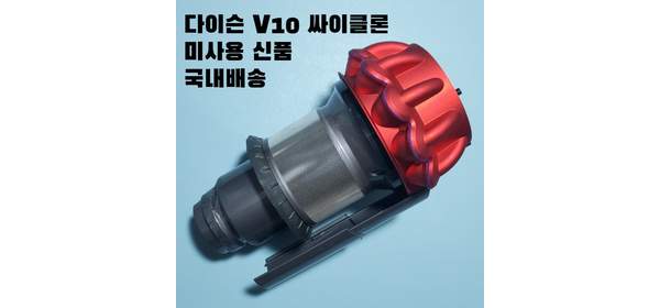 다이슨 V10 싸이클론 집진기 자가수리용 교체용부품 미사용신품 레드, 1개