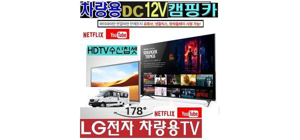 1등급/차량용 LG 28(27)인치(24) DC12V)캠핑용TV 카라반 WK410 야외용 HD차량용TV -, LG-스마트TV, 단순배송상품, 스탠드형, 27TV (220V 전원)+차량용시거잭, 69cm(27인치) 1