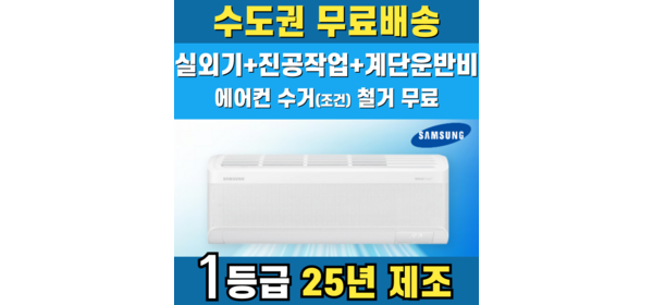 삼성 벽걸이에어컨 1등급 인버터 가정용 원룸 6평 7평 9평 10평 11평 13평 15평 수도권무료배송, 일반배관형, 삼성 7평