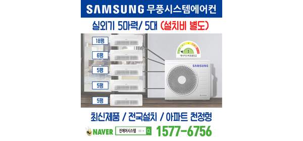 청호리 삼성무풍시스템에어컨 5대 설치｜무선 Wi-Fi 제공 I 실외기 5마력 AJ050RXH5BC1 가정용 [설치비 별도]