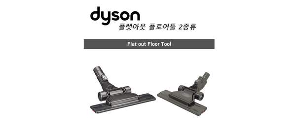 다이슨 정품 유선청소기 플랫 아웃 헤드 2종류, 매끄러운 연결부(dc36), 1개 1