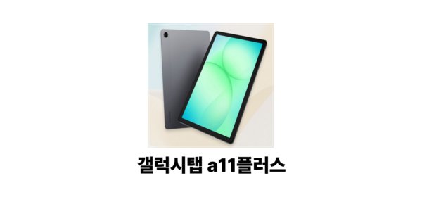 삼성전자 갤럭시탭 A11 플러스 WiFi전용 128GB 11인치 그레이 유심기변용 와이파이용 새제품 국내판 정품, Wi-Fi