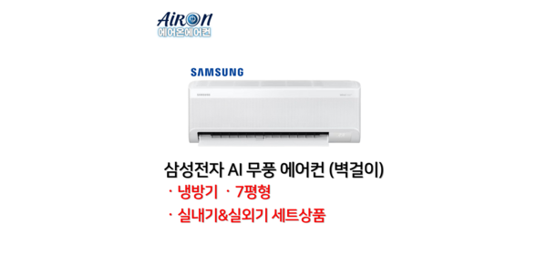삼성전자 무풍 AI 에어컨 벽걸이 인버터 7평 9평 11평 13평 15평 업소용 상업용 가정용 AR-, AR60F07D12WS 7평형, 일반배관형