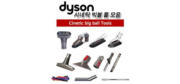 [해외] 다이슨 [Dyson] 정품 시네틱 빅볼 툴 모음 매트리스 청소 틈새청소 툴, 스테어 툴, 1개