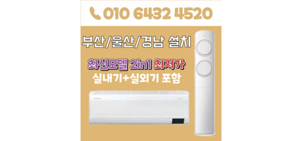 부산에어컨(최신모델) 2in1 삼성 투인원 에어컨 17평+6평(3등급) 부산 양산 울산 김해 경남 AF60F17D11WRS