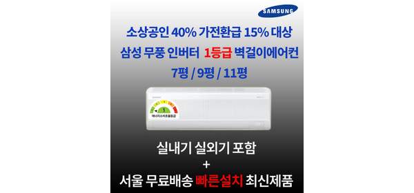 가전환급대상 1등급 삼성전자 인버터 벽걸이에어컨 7평 9평 11평 실외기포함 수도권설치 설치비별도 원룸 작은방, 1. AR60F07D11WS 무풍 1등급 7평, 일반배관형