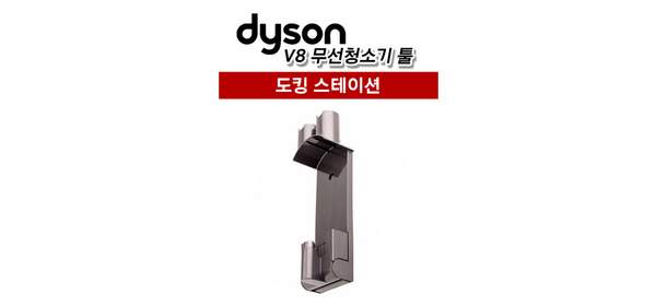 [Dyson] 다이슨 정품 V8 도킹 스테이션, 1개