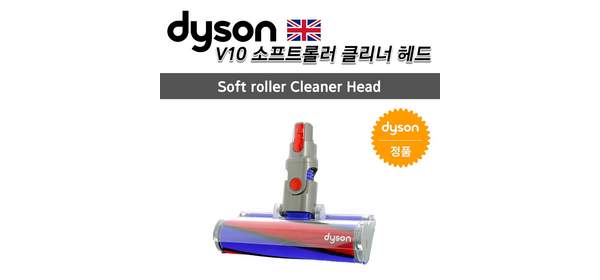 다이슨 정품 V10 무선청소기 소프트롤러, 1개