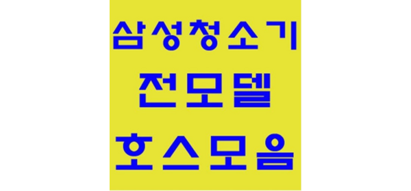 삼성 호스 정품 청소기자재 부품 모음 일반 가정용 업소용 청소기, 신형버클(짧음)호스(파랑)-1개, 1개