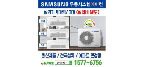 금오동 삼성무풍시스템에어컨 3대 설치｜무선 Wi-Fi 제공 I 실외기 4마력 AJ040RXH4BC1 가정용 [설치비 별도]