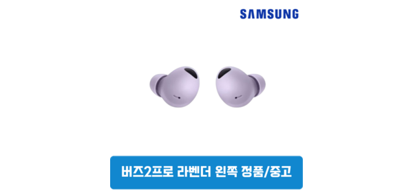 삼성 버즈2프로 라벤더 왼쪽 단품 SM-R510 1