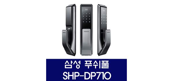 삼성 대전 도어락 당일설치 SHP-DP710 푸쉬풀, 대전당일설치