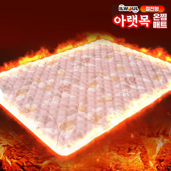 일월아랫목온찜매트 추천 1등 제품