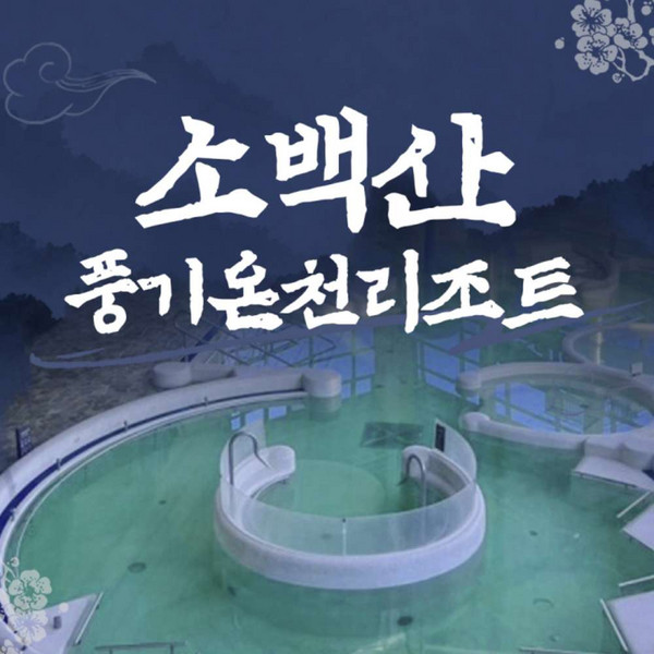 온천리조트 추천 1등 제품