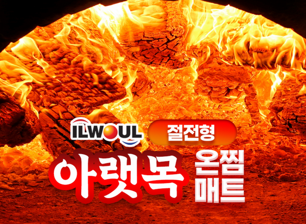 추천10 일월 아랫목 온찜매트