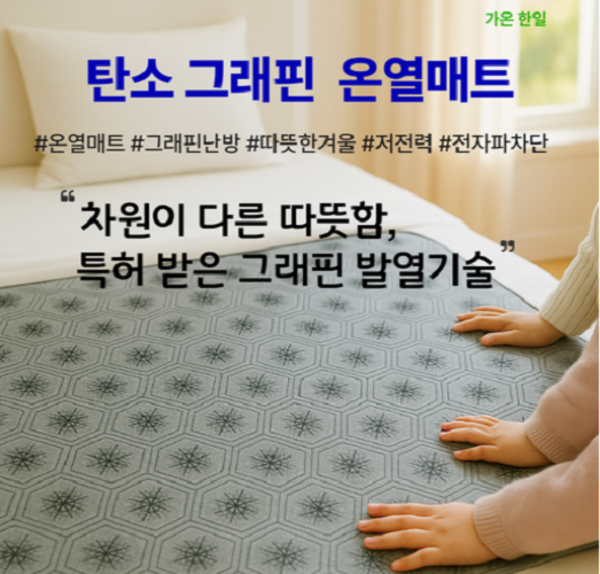 추천10 한솔 그래핀 온열매트