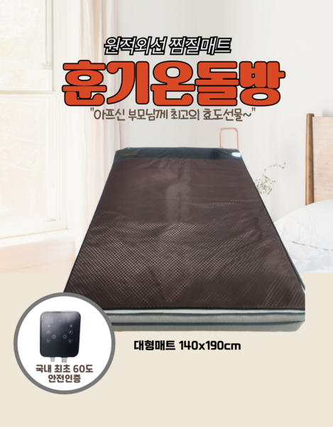 훈기온돌방 추천 1등 제품