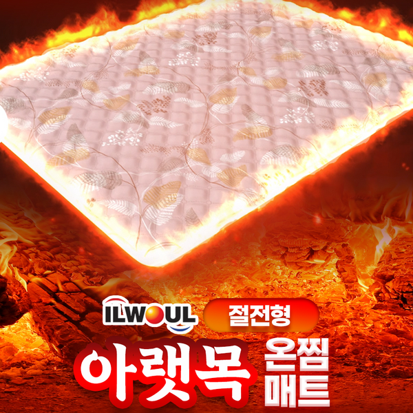 추천9 일월 아랫목 온찜매트