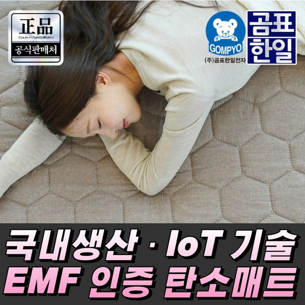 추천7 곰표한일emf탄소매트