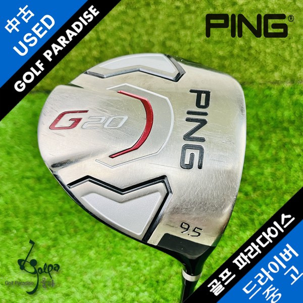 추천5 핑 g20 드라이버