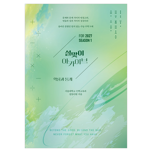 설맞이 아카이브 확률과 통계 시즌1(2026)(2027 수능대비)