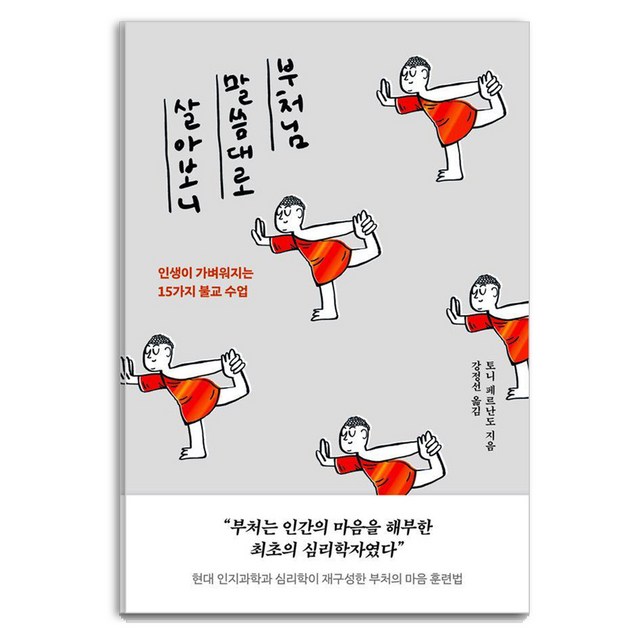 부처님 말씀대로 살아보니:인생이 가벼워지는 15가지 불교 수업' 최저가 검색, 최저가 17,010원 - 할인 알림