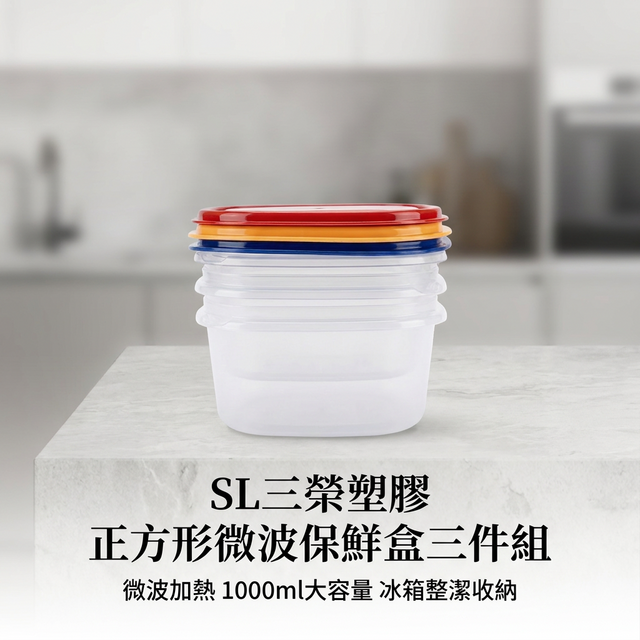SL 三榮塑膠正方形微波冷藏收納保鮮盒三件組1000ml 16 5 x 16 5 x 7 8cm 附蓋1箱S1063 - 優惠推薦 Coupang