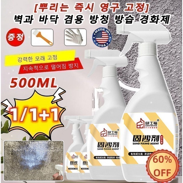 500ml+500ml [뿌리는 영구 고정] 벽과 바닥 겸용 방청 방습 경화제 산업용 순간접착제 빠른경화 기초면 강화/모래 고정/알칼리 방지