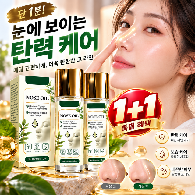 1+1 3d 입체 코 라인 케어 에센셜 오일 피부개선 오일 세럼 얼굴 피... 솔직 후기 | 실사용자 리뷰 분석 - 상품 이미지 1